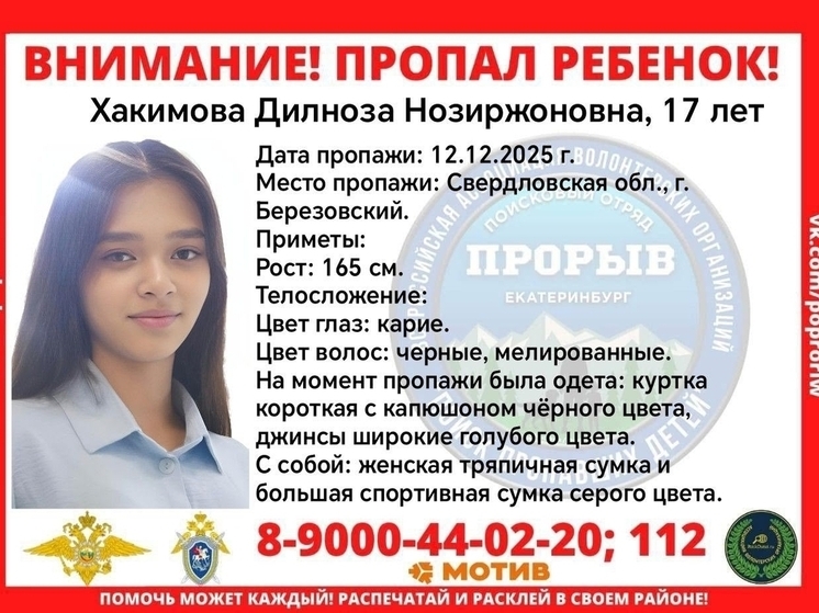 17-летняя девочка пропала 4 дня назад в Березовском
