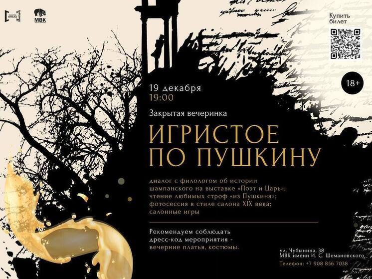 На закрытую вечеринку «Игристое по Пушкину» приглашают взрослых салехардцев