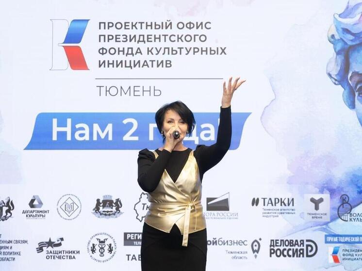 В Тюменской области Проектному офису Президентского фонда культурных инициатив исполнилось два года