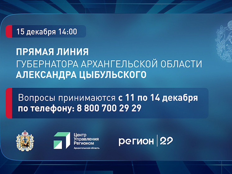Губернатор Архангельской области сегодня ответит на вопросы жителей