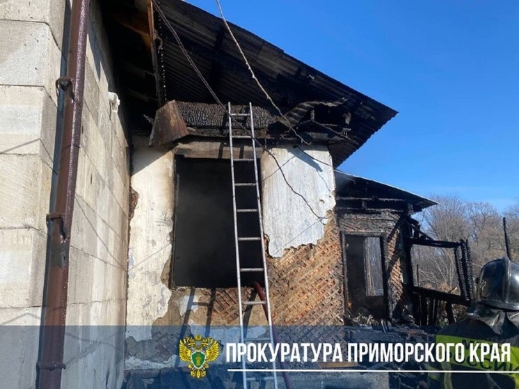 Прокуратура Приморья взяла под контроль ситуацию после смертельного пожара в Уссурийске