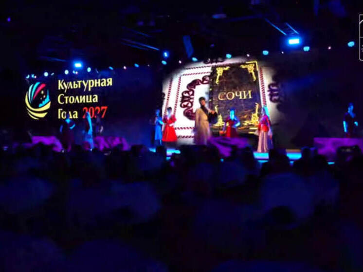 Сочи не получил звание «Культурной столицы России 2027», но 2027 год объявили Годом олимпийского триумфа России