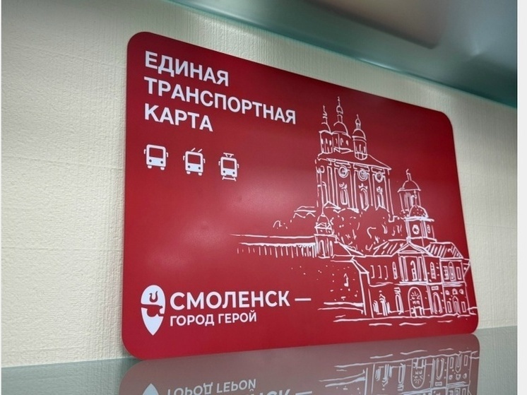 Смоляне могут воспользоваться единой транспортной картой