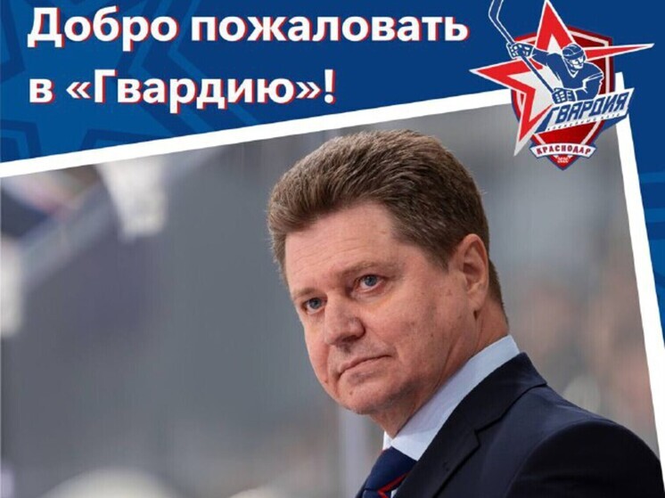 Краснодарский ХК «Гвардия» рассказал про нового спортивного менеджера команды