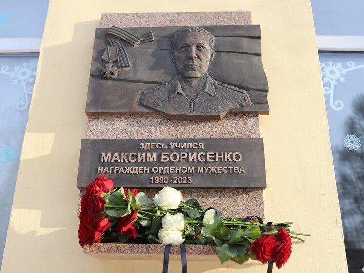 В Иркутске установили мемориальную доску кавалеру ордена Мужества