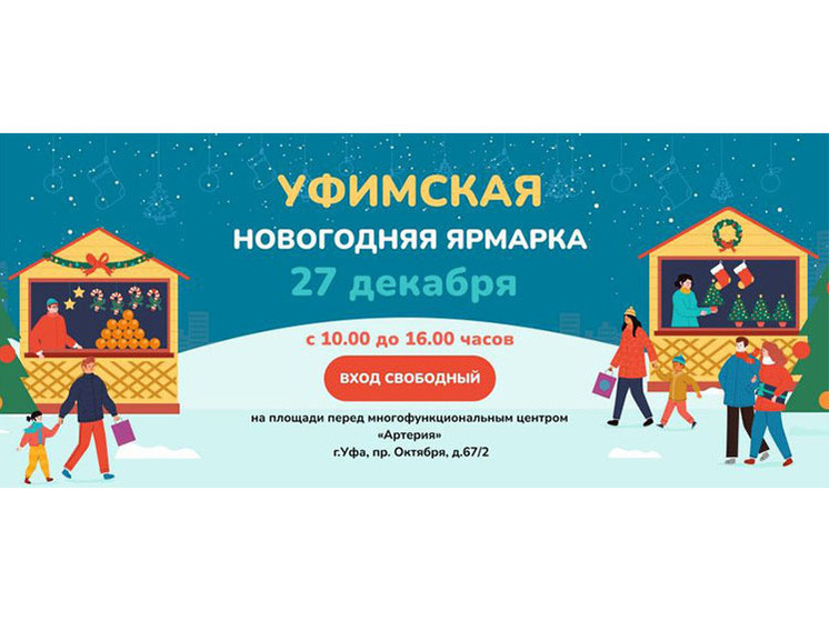 Уфимцев приглашают на новогоднюю ярмарку