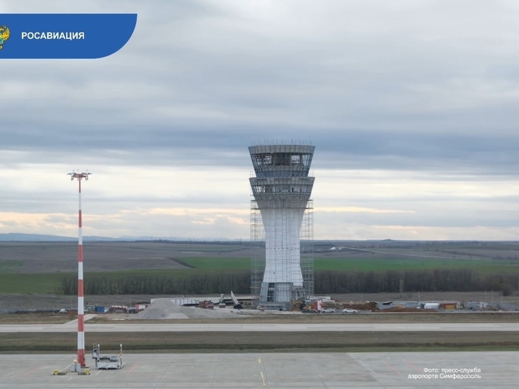 В 2026 году в аэропорту Симферополя завершат строительство диспетчерского пункта