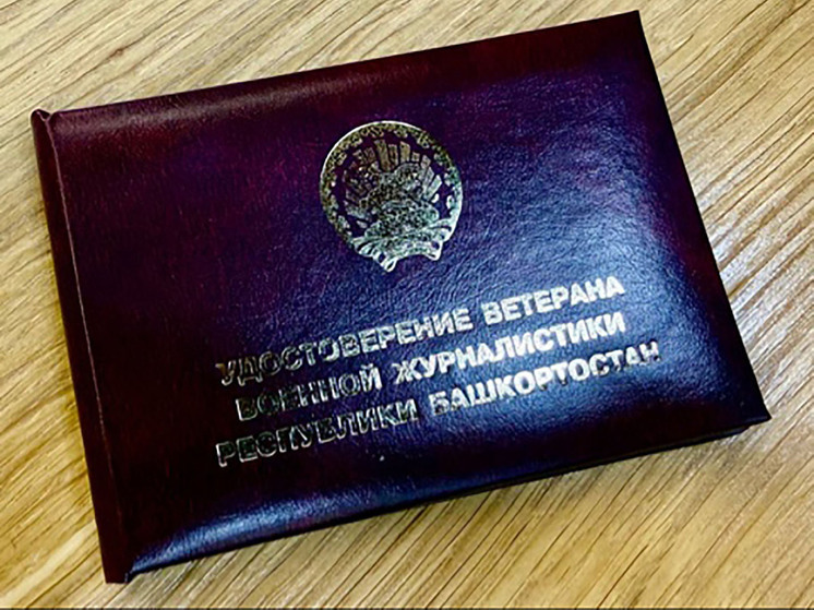 Башкирия первой в стране ввела официальный статус «ветеран военной журналистики»