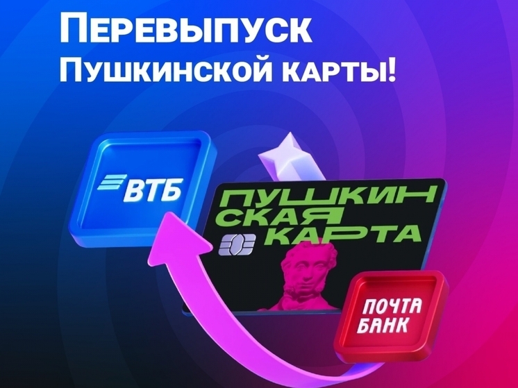 Более половины владельцев Пушкинской карты оформили заявки на её перевыпуск