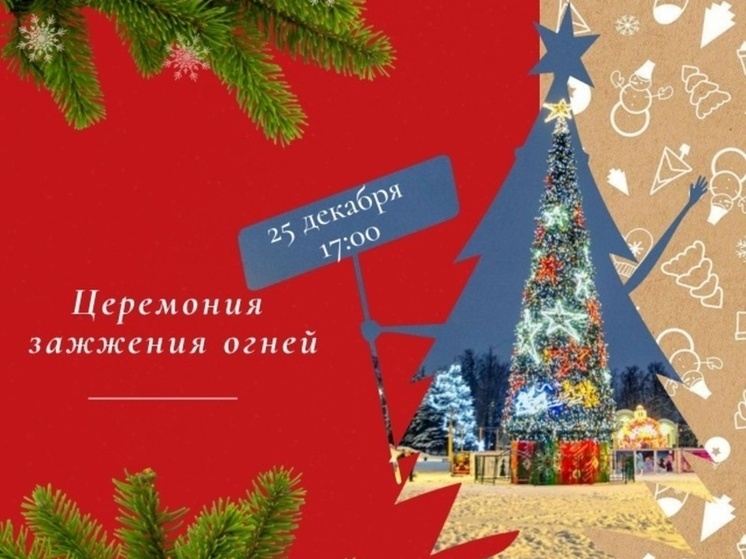 Волшебство начинается! Главная ёлка Мичуринска зажжёт огни 25 декабря