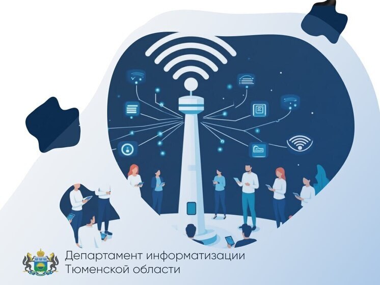 В Тюмени на 65 % выросло число пользователей бесплатного Wi‑Fi