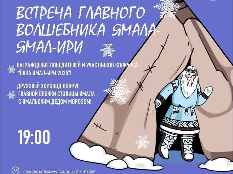 Ямал Ири с подарками приедет к детям Салехарда 17 декабря