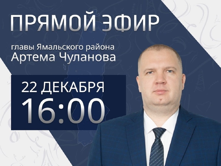 На онлайн-встречу земляков приглашает глава Ямальского района