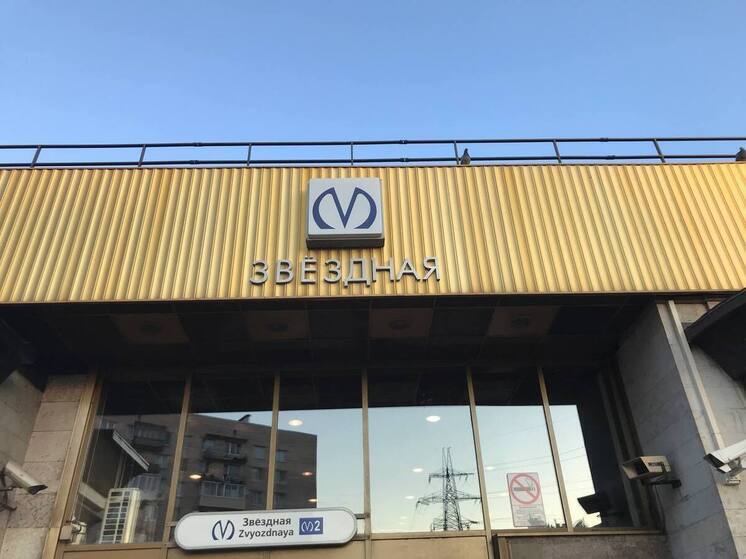 Вестибюль станции «Звёздная» временно закрыли для входа в Петербурге