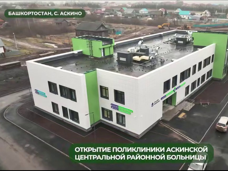 В Аскино запустили в работу новую поликлинику