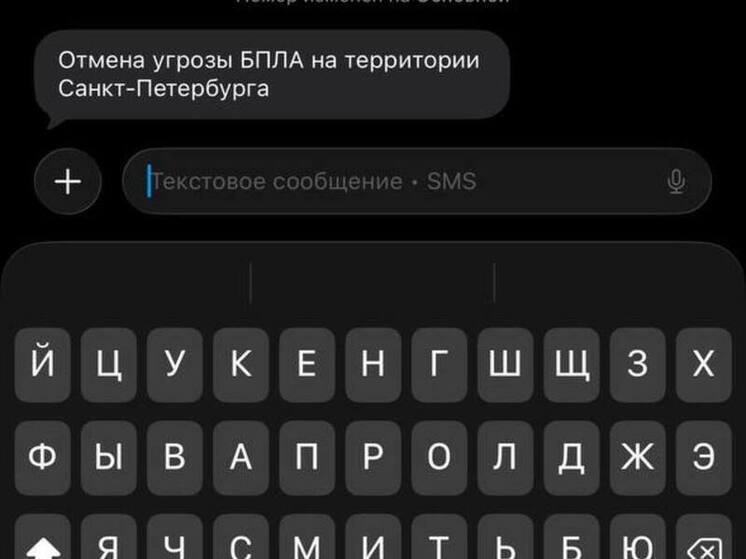 В Петербурге отменили угрозу БПЛА