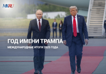 Международные итоги 2025 года с корреспондентом международного отдела Полиной Нефедченко и редактором международного отдела, ведущим научным сотрудником Института мировой экономики и международных отношений им. Е.М. Примакова Российской академии наук, кандидатом политических наук Андреем Яшлавским.