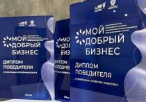 В ЯНАО завершился региональный этап всероссийского конкурса «Мой добрый бизнес», где жюри выбрало семь лучших социальных проектов, реализуемых в Муравленко, Новом Уренгое, Тарко-Сале, Ноябрьске, Лабытнанги и Губкинском