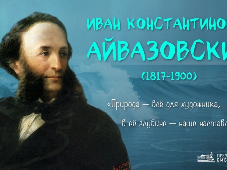 В НАО поведали о роли Айвазовского в истории России