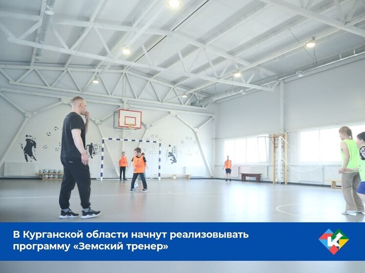 Программу «Земский тренер» запустят в Курганской области