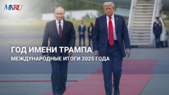 ГОД ИМЕНИ ТРАМПА: Международные итоги 2025 года