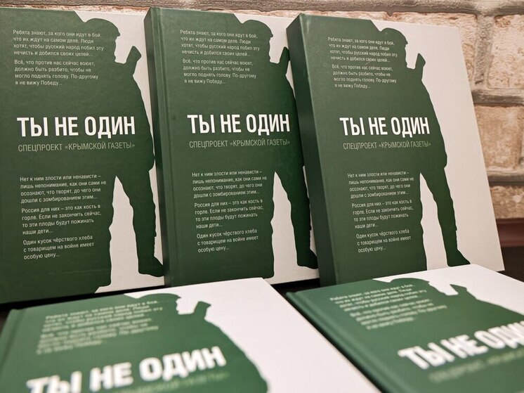 В Крыму вышла книга о героях СВО «Ты не один»