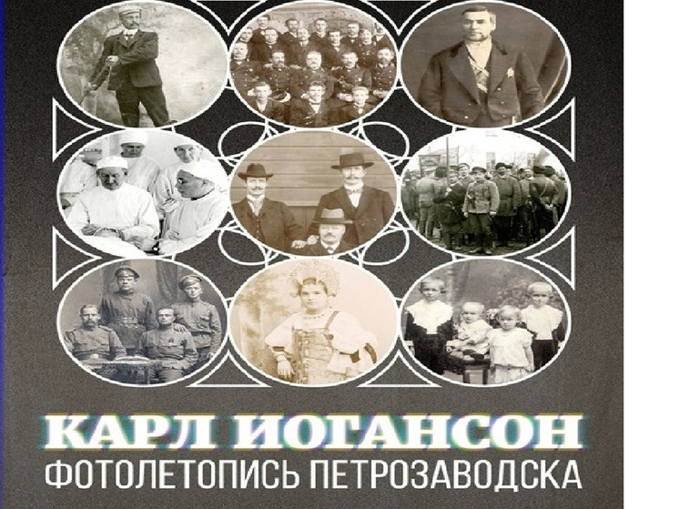 В Петрозаводска экспонируется передвижная выставка Национального музея Карелии «Карл Иогансон. Фотолетопись Петрозаводска»