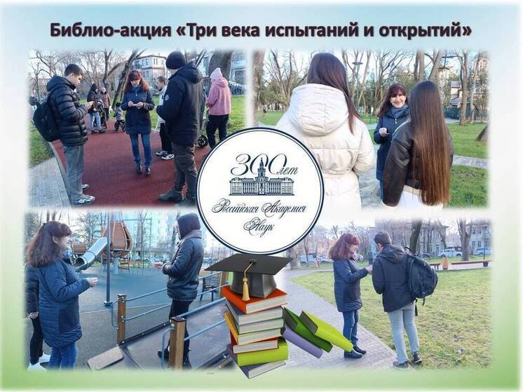 Симферопольская библиотека-филиал №4 им. М.М. Коцюбинского провела в городском парке им. Шевченко тематическую акцию «Три века испытаний и открытий», приуроченную к 300-летнему юбилею Российской академии наук.