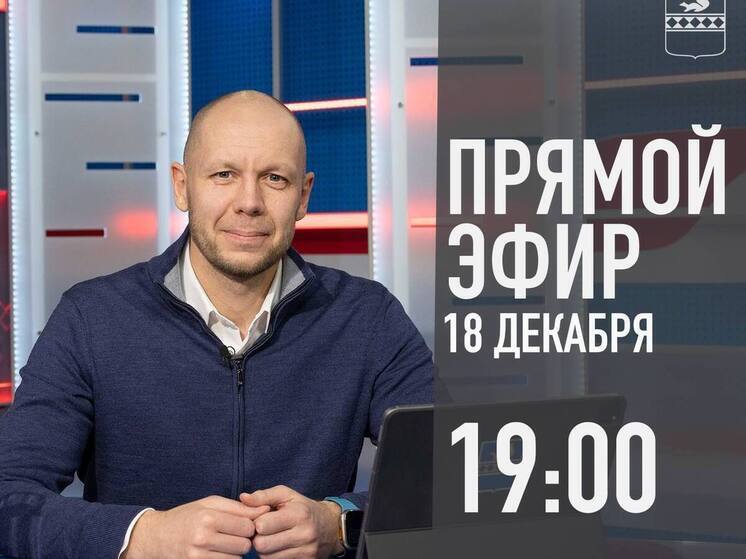 Глава Пуровского района подведет итоги года на онлайн-встрече