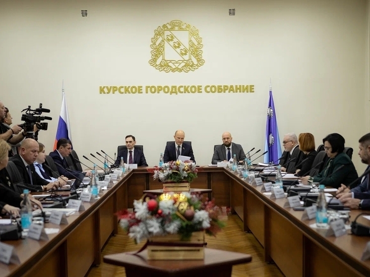 Курск утвердил трёхлетний бюджет с фокусом на социальную сферу и дефицитом в 2026 году