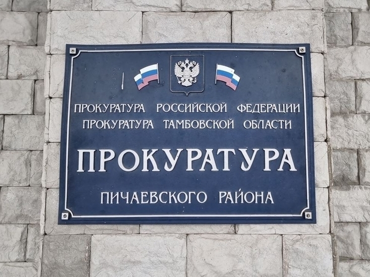 Прокуратура Пичаевского района взыскала с медучреждения 6 млн рублей в пользу поставщиков