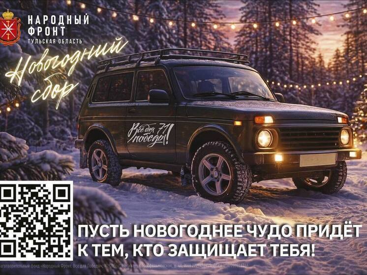 В Тульской области стартовал новогодний сбор в поддержку участников СВО