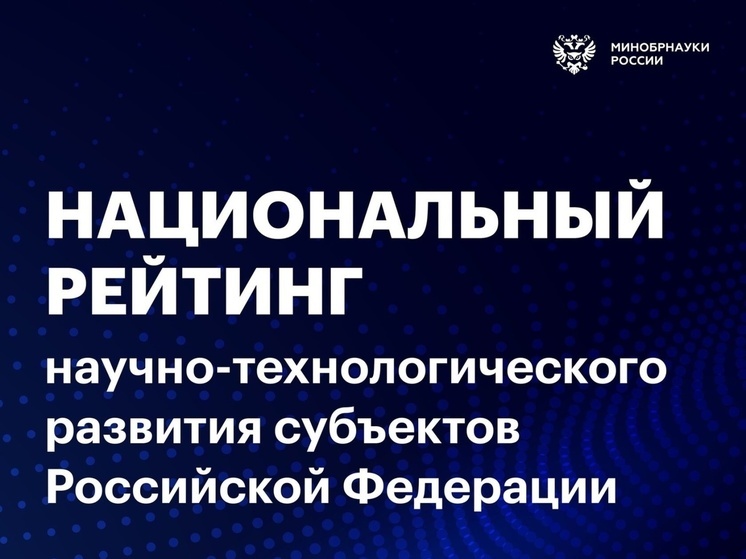 Пензенская область поднялась в рейтинге научно-технологического развития регионов