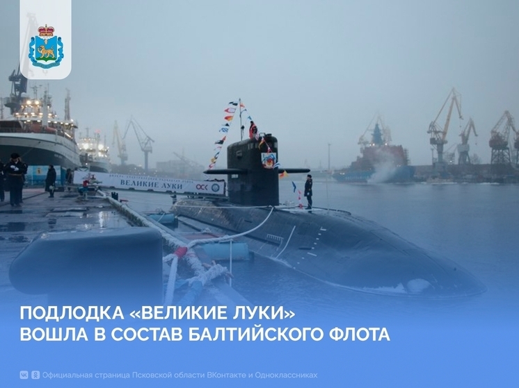 В состав Балтийского флота принята новая подводная лодка «Великие Луки»