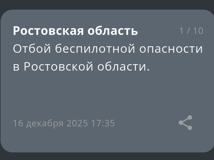 В Ростовской области вечером 16 декабря сняли режим беспилотной опасности