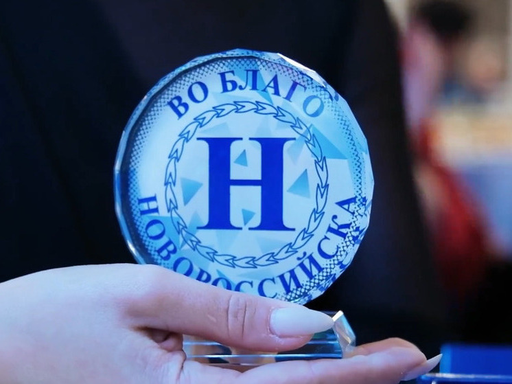 Премия «Во благо Новороссийска» вновь объединила талантливых жителей города