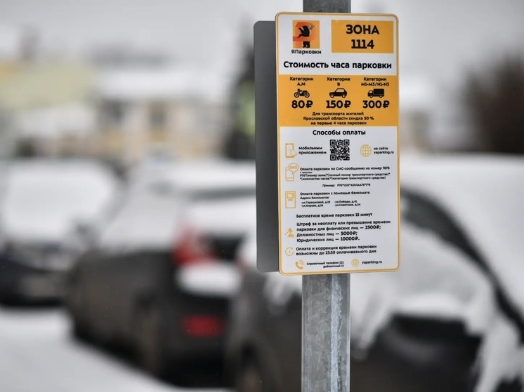 В Ярославской области стартует прием заявлений на льготную парковку