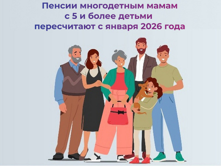 В Чувашии идет перерасчет пенсий для матерей пяти и более детей