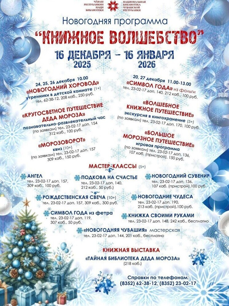 В Нацбиблиотеке пройдет новогоднее «Книжное волшебство»