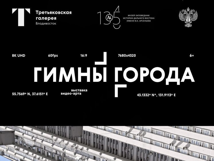 Москва и Владивосток встретились: В Приморье открылась выставка «Гимны города»