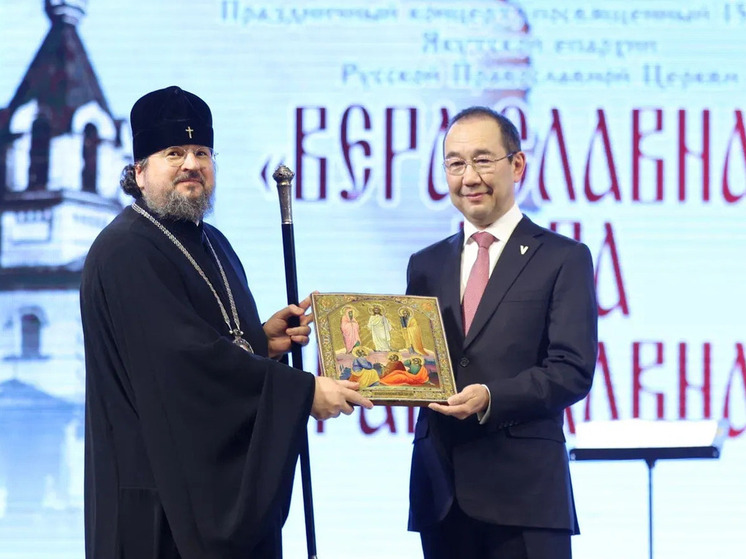 Якутская епархия отметила 155-летие: Глава Якутии подчеркнул историческую роль и вклад в духовное развитие