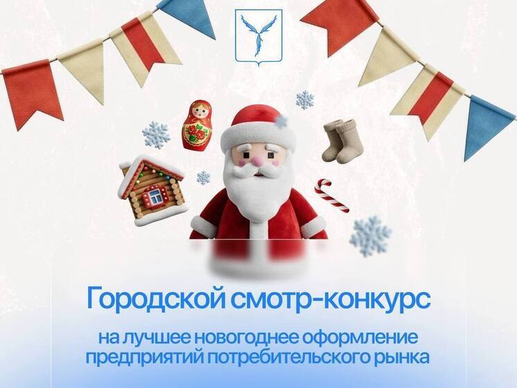 В Саратове объявлен смотр-конкурс на лучшее новогоднее оформление предприятий