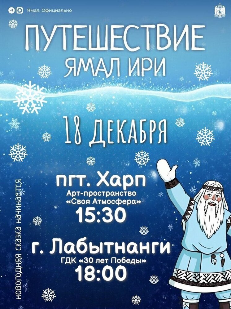 Ямал Ири поздравит с наступающим Новым годом детей Лабытнанги и Харпа 18 декабря