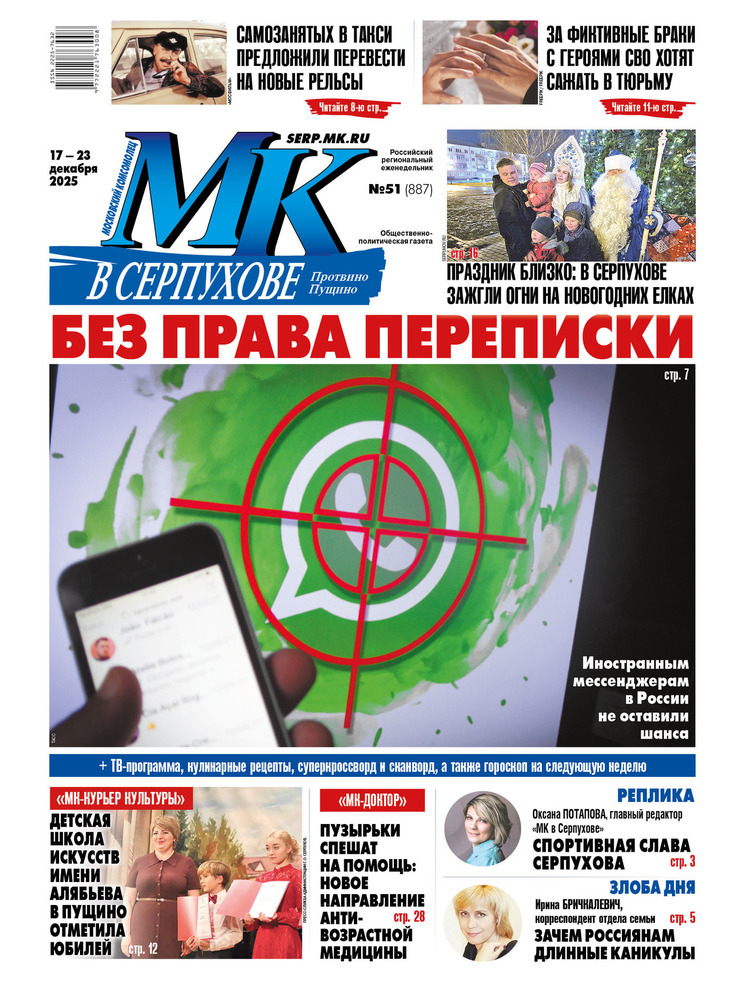 Что почитать в свежем номере еженедельника «МК в Серпухове» от 17 декабря