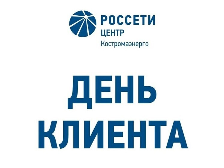 Филиал «Костромаэнерго» приглашает потребителей на «День клиента»