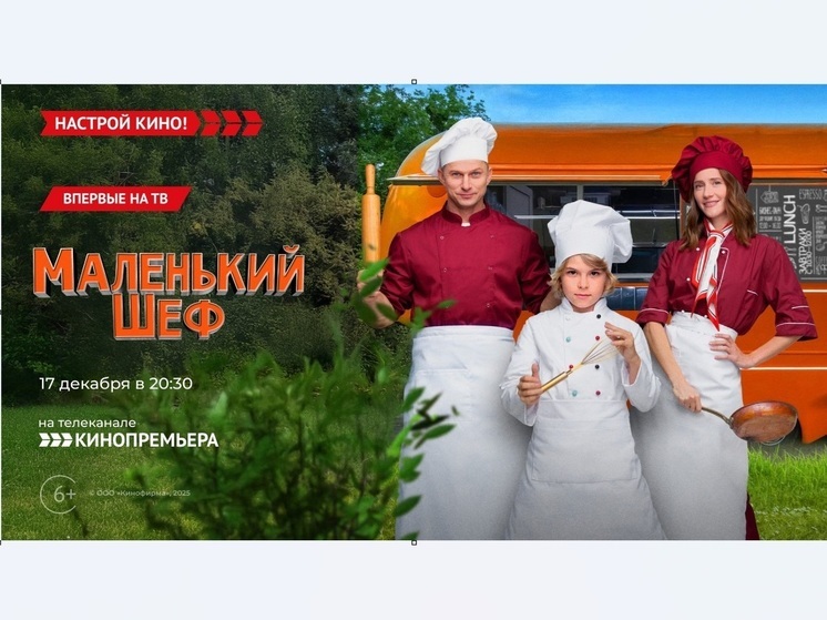 «Кинопремьера»  покажет семейную комедию  – «Маленький шеф»
