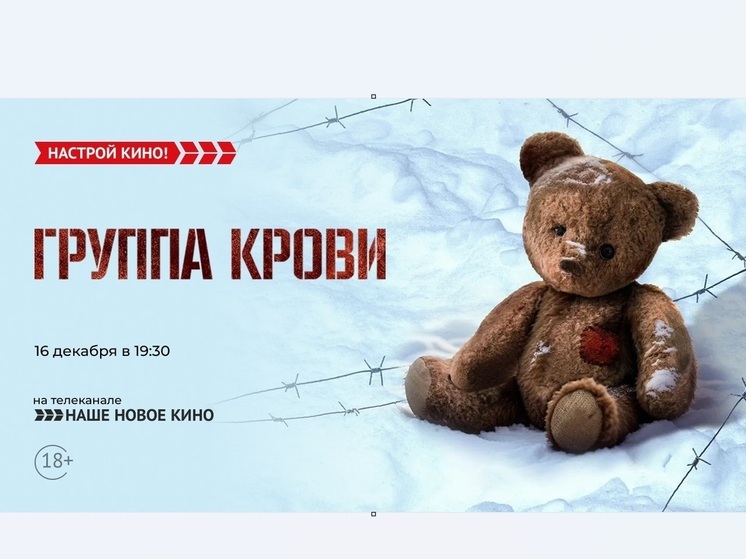«Наше новое кино» покажет российскую военную драму – «Группа крови»