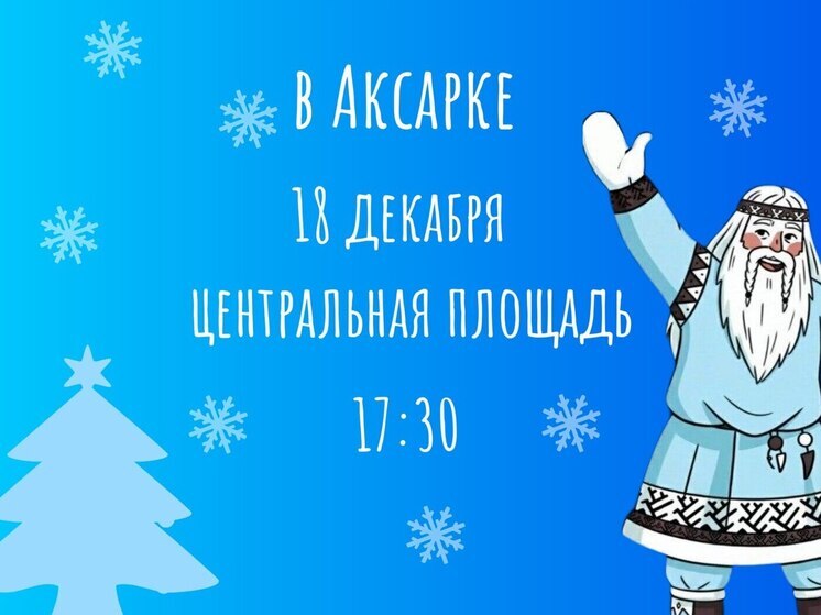 Ямал Ири приглашает ребятишек Аксарки на праздник