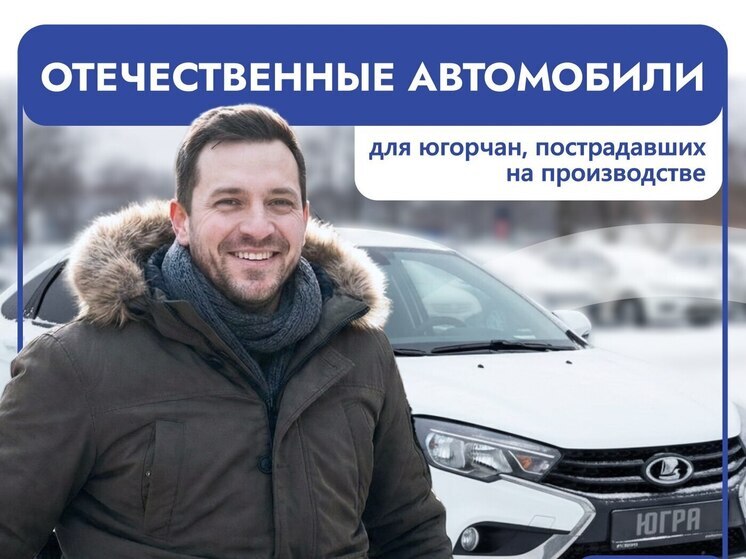 В Югре пострадавшим на производстве выдают специализированные автомобили