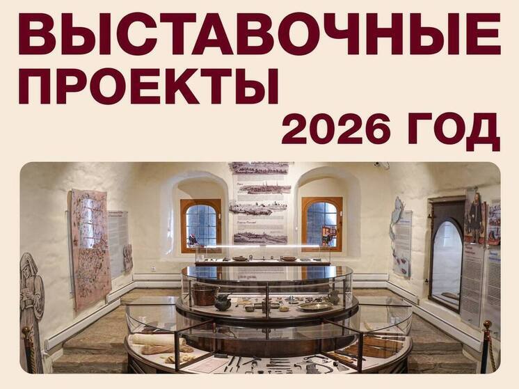 Псковский музей-заповедник представил планы на 2026 год, который станет юбилейным для учреждения